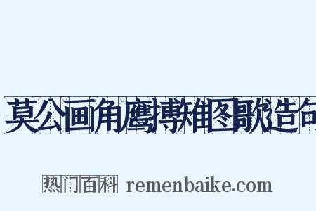莫公画角鹰搏雉图歌造句是什么意思的图片